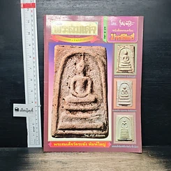 หนังสือ มหาโพธิ์ ฉบับ พระสมเด็จ