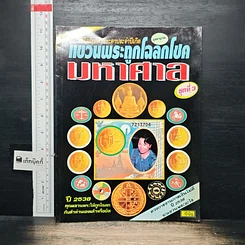 หนังสือ แขวนพระถูกโฉลกโชคมหาศาล