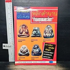 หนังสือ สนามพระ ฉบับพิเศษ พลิกตำนาน ห้ายอดขุนพลพระปิดตา
