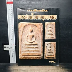 หนังสือ เคล็ดลับ พระสมเด็จบางขุนพรหม