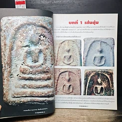 หนังสือ เคล็ดลับ พระสมเด็จบางขุนพรหม รูปที่ 8