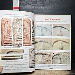 หนังสือ เคล็ดลับ พระสมเด็จบางขุนพรหม รูปที่ 9