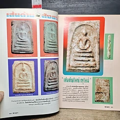 หนังสือ สนามพระ ฉบับพิเศษ ครบรอบ 5 ปี รูปที่ 9