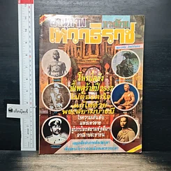 หนังสือ อานุภาพพระสยามเทวาธิราช