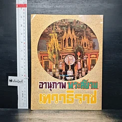 หนังสือ อานุภาพพระสยามเทวาธิราช รูปที่ 2