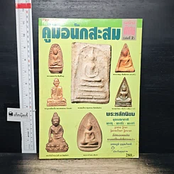 หนังสือ คู่มือนักสะสม ฉบับพิเศษ เล่ม 2
