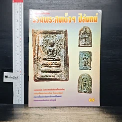 หนังสือ รวมพระสมเด็จฯ ปิลันทน์