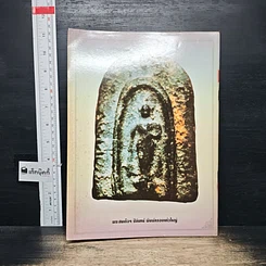 หนังสือ รวมพระสมเด็จฯ ปิลันทน์ รูปที่ 2