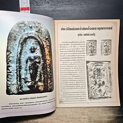 หนังสือ รวมพระสมเด็จฯ ปิลันทน์ รูปที่ 7