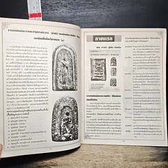 หนังสือ รวมพระสมเด็จฯ ปิลันทน์ รูปที่ 8