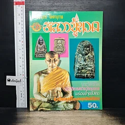 หนังสือ อภิญญาฤทธิ์ จิตตานุภาพ หลวงปู่ทวด