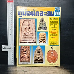 หนังสือ คู่มือนักสะสม ฉบับพิเศษ