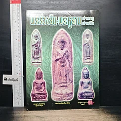 หนังสือ พระร่วงยืน-พระหูยาน ต่างกรุต่างวัด