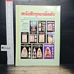 หนังสือ พระร่วงยืน-พระหูยาน ต่างกรุต่างวัด รูปที่ 2