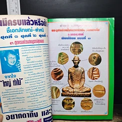 หนังสือ ชี้เปรี้ยง..? พระแท้-พระเก๊ รูปที่ 6