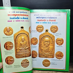 หนังสือ ชี้เปรี้ยง..? พระแท้-พระเก๊ รูปที่ 7