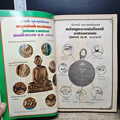 หนังสือ ชี้เปรี้ยง..? พระแท้-พระเก๊ รูปที่ 8