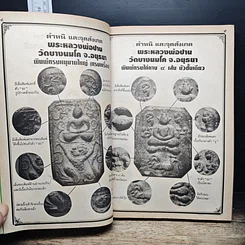 หนังสือ ชี้เปรี้ยง..? พระแท้-พระเก๊ รูปที่ 9