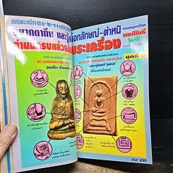 หนังสือ ชี้เปรี้ยง..? พระแท้-พระเก๊ รูปที่ 10