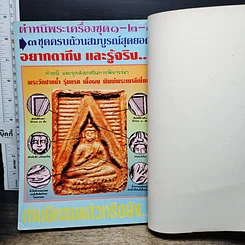 หนังสือ ชี้เปรี้ยง..? พระแท้-พระเก๊ รูปที่ 12