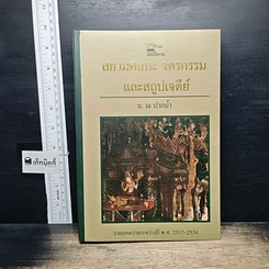 หนังสือ สยามศิลปะ จิตรกรรม และสถูปเจดีย์
