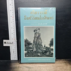 หนังสือ ศรีทวารวดีถึงศรีรัตนโกสินทร์