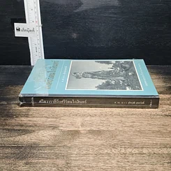 หนังสือ ศรีทวารวดีถึงศรีรัตนโกสินทร์ รูปที่ 3