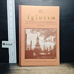 หนังสือ รัฐโบราณ ในภาคพื้นเอเชียตะวันออกเฉียงใต้: กำเนิดและพัฒนาการ