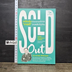 หนังสือ Sold Out เคล็ดลับการตลาดที่ทำให้ 'ขายดี' จนผลิตไม่ทัน