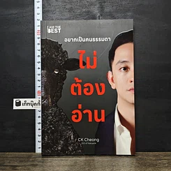 หนังสือ อยากเป็นคนธรรมดา ไม่ต้องอ่าน