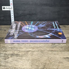 หนังสือ สู่กระแสกระบวนทัศน์ใหม่ Global Vision รูปที่ 2