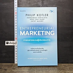 หนังสือ Entrepreneurial Marketing การตลาดแบบผู้ประกอบการ