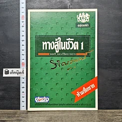 หนังสือ ทางสู้ในชีวิต เล่ม 1