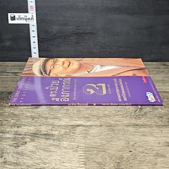หนังสือ ดร.ป๋วย อึ๊งภาภรณ์ ปรมาจารย์ทางเศรษฐกิจ-การคลัง เล่ม 2 รูปที่ 2