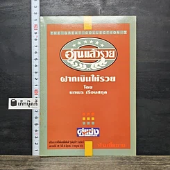 หนังสือ ฝากเงินให้รวย