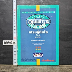 หนังสือ เศรษฐีทันใจ