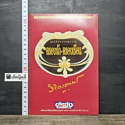 หนังสือ ชุดวิจิตรวรรณกรรม ครองรัก-ครองเรือน เล่ม 1