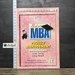 หนังสือ Pocket MBA Project Management การบริหารโครงการ PM 2-1