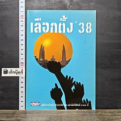 หนังสือ เลือกตั้ง 38