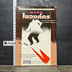 หนังสือ ทุจริตในองค์กร