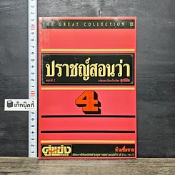 หนังสือ ปราชญ์สอนว่า เล่ม 4