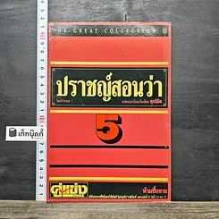 หนังสือ ปราชญ์สอนว่า เล่ม 5