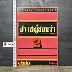 หนังสือ ปราชญ์สอนว่า เล่ม 2