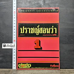 หนังสือ ปราชญ์สอนว่า เล่ม 1