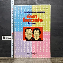 หนังสือ การดูลักษณะบุคคล ตำราโหงวเฮ้งโบราณ