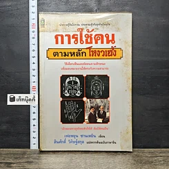 หนังสือ การใช้คนตามหลักโหงวเฮ้ง