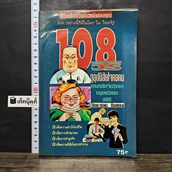 หนังสือ 108 วิธีดูอุปนิสัยใจคอคน ตามหลักจิตวิทยา มนุษยวิทยา สถิติ
