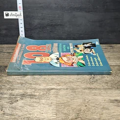 หนังสือ 108 วิธีดูอุปนิสัยใจคอคน ตามหลักจิตวิทยา มนุษยวิทยา สถิติ รูปที่ 2