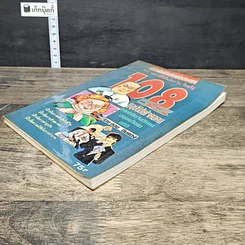 หนังสือ 108 วิธีดูอุปนิสัยใจคอคน ตามหลักจิตวิทยา มนุษยวิทยา สถิติ รูปที่ 3