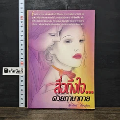 หนังสือ สื่อถึงใจ...ด้วยภาษากาย